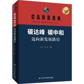 碳达峰 碳中和 迈向新发展路径【正版新书】