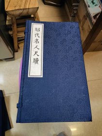 昭代名人尺牍 一函14册 线装本 中国工商联出版社
