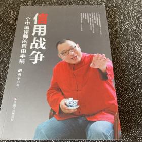 信用战争——一个中国律师的自由手稿