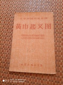 1957年 小学生中国历史挂图 黄巾起义图  （全开大）1957年1版1印