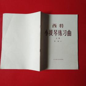 希特小提琴练习曲 作品32（上下册）