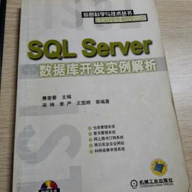 SQL Server数据库开发实例解析