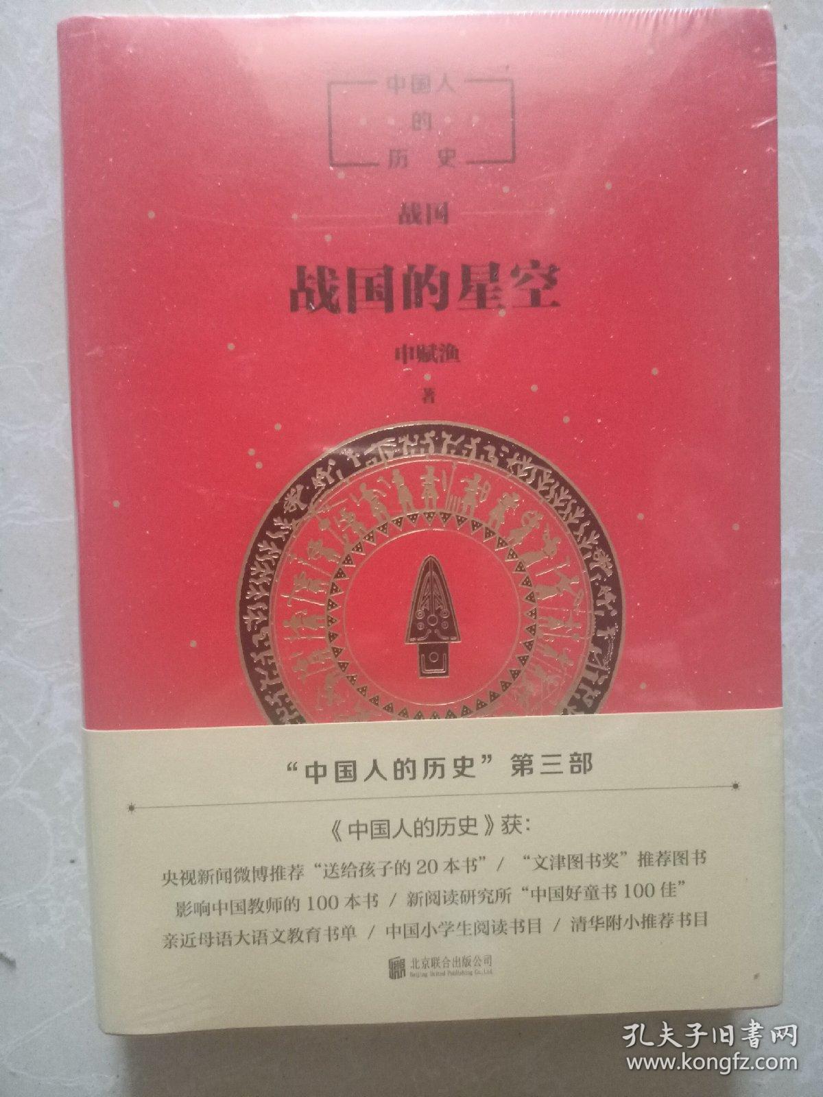 中国人的历史：战国的星空（末开封）