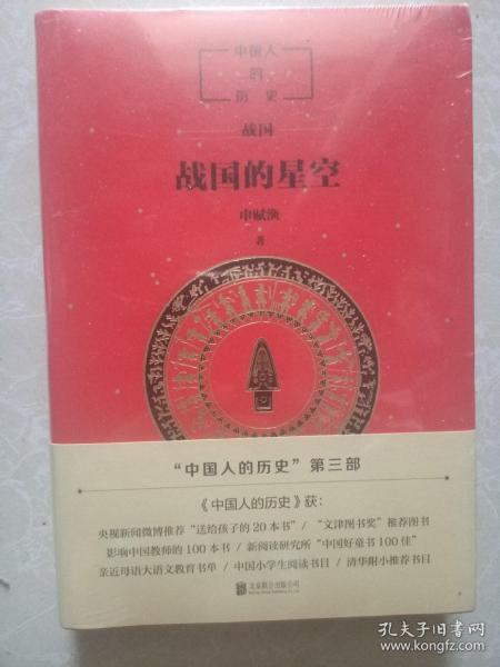 中国人的历史：战国的星空（末开封）