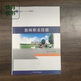 教师职业技能 庞荣 王欢 吉林大学出版社 9787569209273