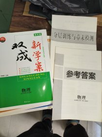 双成新学案物理必修第三册配人教版