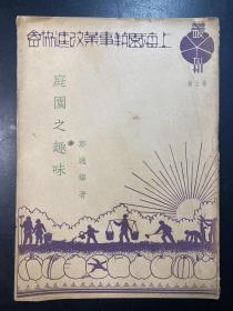 上海园艺事业改进协会丛刊 第五种 庭园之趣味 1947年初版