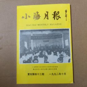 开平侨刊：小海月报 复刊43期