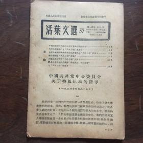 活页文选57 中国共产党中央委员会关于整风运动的指示、勤俭建国等
