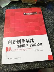 创新创业基础——案例教学与情境模拟