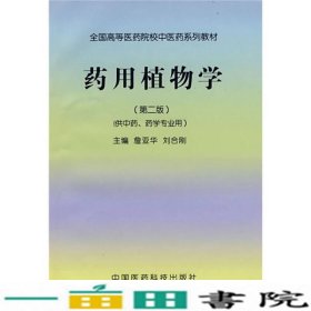 全国高等医药院校中医药系列教材：药用植物学（第2版）（供中药、药学专业用）