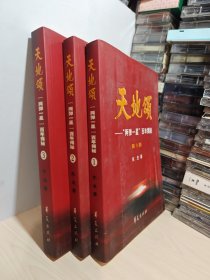 天地颂：“两弹一星”百年揭秘（1-3共3册）