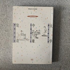 蔡志忠古典漫画：大学博大的学问·中庸和谐的人生·论语儒者的诤言