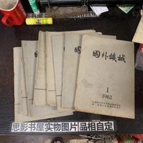 国外机械【1962年第1.2.3.4.5.6.7.10.11.12期合售】