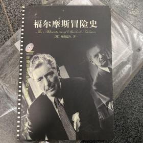 福尔摩斯冒险史 全新有光盘