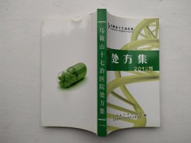 马鞍山十七冶医院处方集 2012版