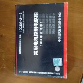 国家建筑标准设计图集：常用电机控制电路图（2010年合订本）书内基本干净   在公园