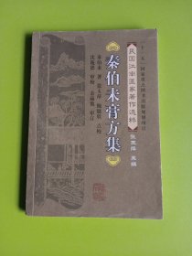 民国江南医家著作选粹：秦伯未膏方集