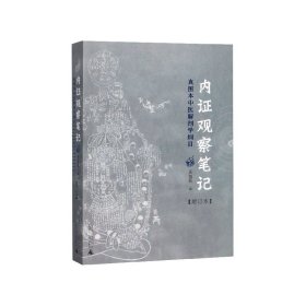 内证观察笔记：真图本中医解剖学纲目