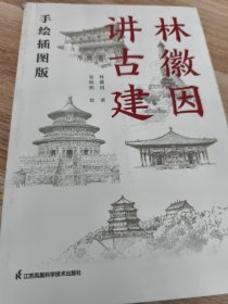 套装2册 林徽因讲古建 手绘插图版+藏在木头里的智慧 中国传统建筑笔记 古建爱好者林徽因建筑学作品独乐寺佛光寺重走梁思成
