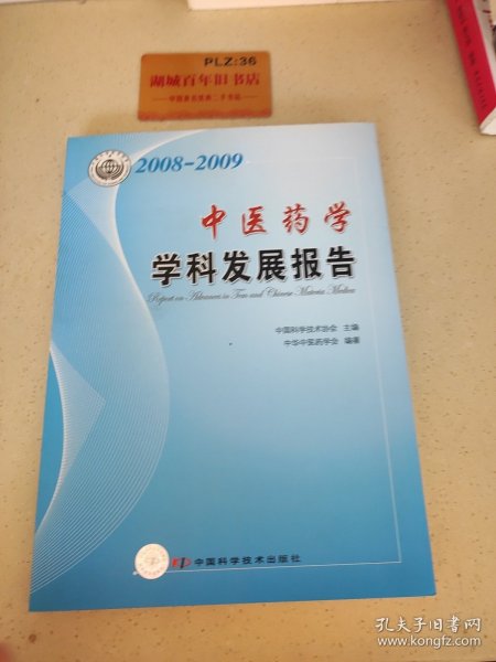 学科发展研究系列报告丛书--2008-2009中医药学学科发展研究报告