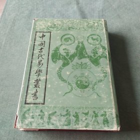 中国古代易学丛书 （10）厚斋易学全52卷