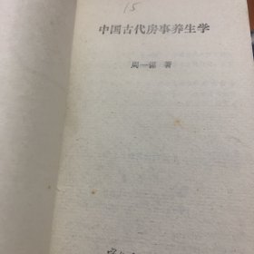 中国古代房事养生写