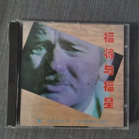 121光盘VCD：福星与福将 2张光盘盒装