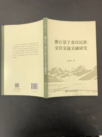 浙江景宁畲汉民族交往交流交融研究