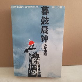 北京长篇小说创作丛书——暮鼓晨钟：少年康熙