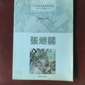 中国画专集2张继馨