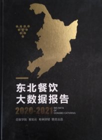 东北餐饮大数据报告2020~2021