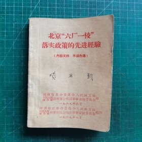 北京六厂一校落实政策的先进经验