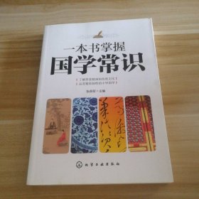 全新 一本书掌握国学常识 9787122126979