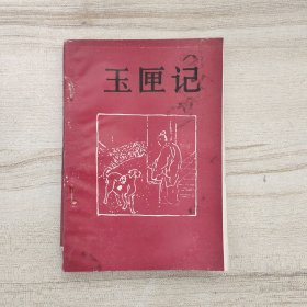 玉匣记