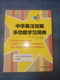 中学英汉双解多功能学习词典