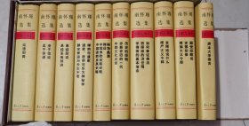 南怀瑾选集(特别珍藏本,全10卷) 南怀瑾著述 复旦大学出版社【本页显示图片(封面、版权页、目录页等）为本店实拍，确保是正版图书，自有库存现货，不搞代购代销，杭州直发。需开发票，请在订单中留言。】