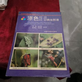 原色荔枝 龙眼 芒果 枇杷 香蕉 菠萝病虫图谱