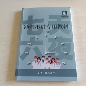 冲刺串讲专用教材 上册