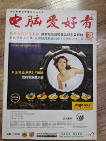 电脑爱好者 2004年9 半月刊