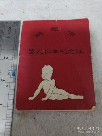 《蚌埠市婴儿出生纪念证》