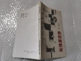 教育随想录，中国卓越出版公司