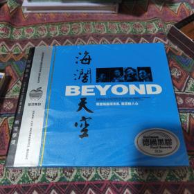 海阔天空 BEYOND 3CD未开封100包邮快递不包偏远地区