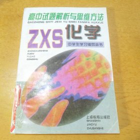 高中试题解析与思维方法.化学