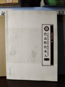 河南省国家级非物质文化遗产代表性传承人图录