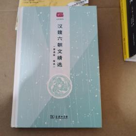 汉魏六朝文精选(名选新刊)