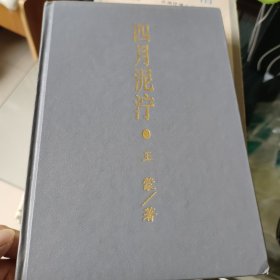 四月泥泞 （包邮）