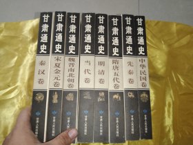 甘肃通史. （全八册）宋夏金元卷 秦汉卷 中华民国卷 明清卷 当代卷 魏晋南北朝卷 先秦卷 隋朝五代卷