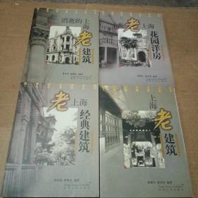 上海老建筑丛书：消逝的上海老建筑、老上海花园洋房、老上海经典建筑、老上海建筑（4本合售）