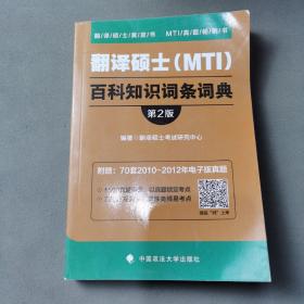 2019翻译硕士（MTI）百科知识词条词典（第2版）